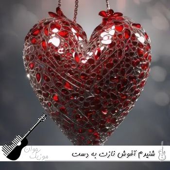 دانلود آهنگ شنیدم آغوش نازت به دست دیگران است با صدای مرد