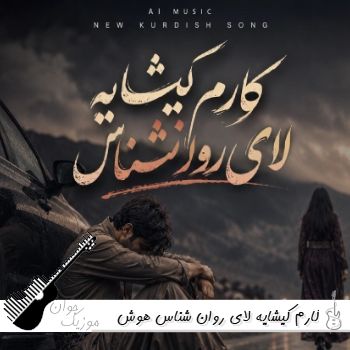 دانلود آهنگ کارم کیشایه لای روان شناس با صدای زن هوش مصنوعی دانلود آهنگ کارم کیشایه لای روان شناس با صدای زن هوش مصنوعی