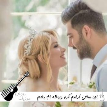 دانلود آهنگ ای ساقی آرامم کن دیوانه ام رامم کن با صدای زن هوش مصنوعی ریمیکس دانلود آهنگ ای ساقی آرامم کن دیوانه ام رامم کن با صدای زن هوش مصنوعی ریمیکس