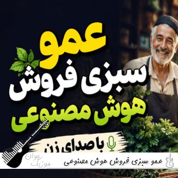 دانلود آهنگ عمو سبزی فروش هوش مصنوعی ریمیکس با صدای زن اینستا