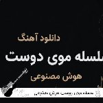 دانلود آهنگ سلسله موی دوست هوش مصنوعی با صدای مرد ریمیکس