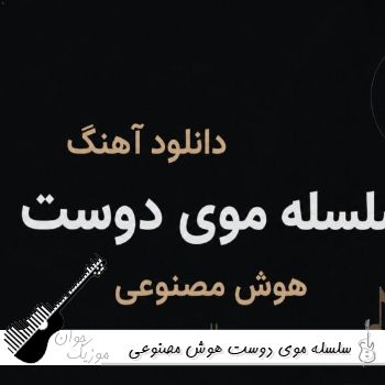 دانلود آهنگ سلسله موی دوست هوش مصنوعی با صدای مرد ریمیکس