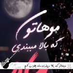 آهنگ موهاتو که بالا میبندی ماه جلوت کم میاره با صدای زن آریانا هوش مصنوعی