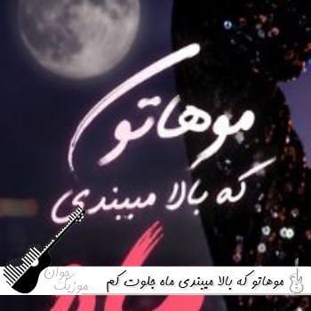 آهنگ موهاتو که بالا میبندی ماه جلوت کم میاره با صدای زن آریانا هوش مصنوعی