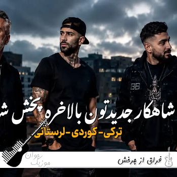 ریمیکس فراق از چرخش