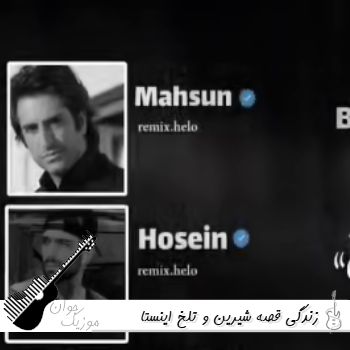 دانلود آهنگ زندگی قصه شیرین و تلخ ریمیکس اینستا