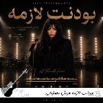 دانلود آهنگ بودنت لازمه با صدای زن هوش مصنوعی ریمیکس