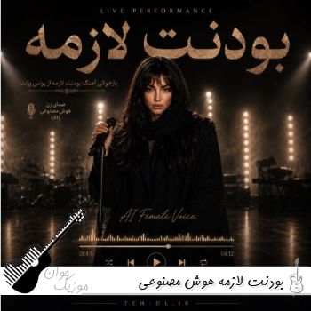 دانلود آهنگ بودنت لازمه با صدای زن هوش مصنوعی ریمیکس