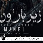 آهنگ افتاد افتاد افتاد تو سرم یه فکر نابی با صدای زن مینل هوش مصنوعی | زیر بارون