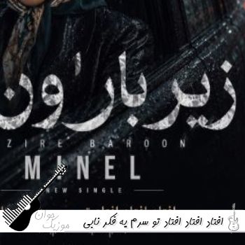 آهنگ افتاد افتاد افتاد تو سرم یه فکر نابی با صدای زن مینل هوش مصنوعی | زیر بارون آهنگ افتاد افتاد افتاد تو سرم یه فکر نابی با صدای زن مینل هوش مصنوعی | زیر بارون