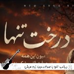 دانلود آهنگ درخت تنها با صدای میرا زن هوش مصنوعی (روی تنم موند جای زخم تبر)