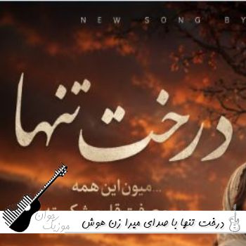 دانلود آهنگ درخت تنها با صدای میرا زن هوش مصنوعی (روی تنم موند جای زخم تبر)