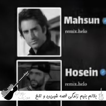 دانلود آهنگ بلالم بنیم زندگی قصه شیرین و تلخ ریمیکس اینستا رپ