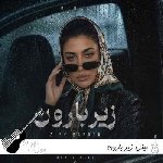 دانلود آهنگ مینل زیر بارون هوش مصنوعی Minel – Zire Baron