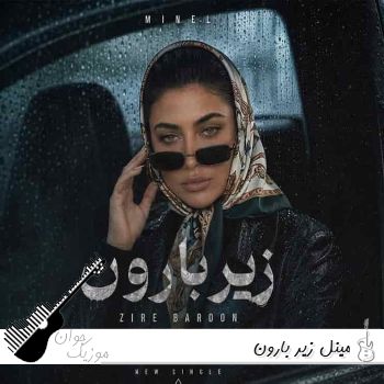 دانلود آهنگ مینل زیر بارون هوش مصنوعی Minel - Zire Baron
