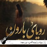 دانلود آهنگ رویای بارون قلب من بمون با صدای زن هوش مصنوعی کامل