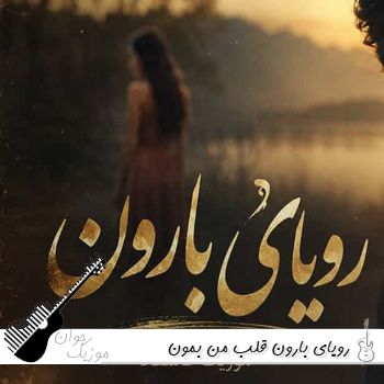 دانلود آهنگ رویای بارون قلب من بمون با صدای زن هوش مصنوعی کامل دانلود آهنگ رویای بارون قلب من بمون با صدای زن هوش مصنوعی کامل