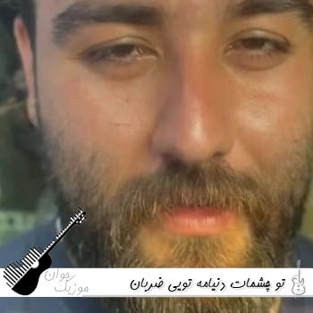 آهنگ تو چشمات دنیامه تویی ضربان قلبم تو تو تو بچمی سعید بابازاده (ریمیکس) آهنگ تو چشمات دنیامه تویی ضربان قلبم تو تو تو بچمی سعید بابازاده (ریمیکس)