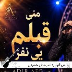 دانلود آهنگ منی قلبم یه نفر با صدای زن و مرد هوش مصنوعی ریمیکس