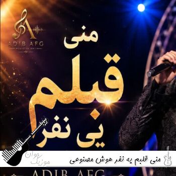 دانلود آهنگ منی قلبم یه نفر با صدای زن و مرد هوش مصنوعی ریمیکس