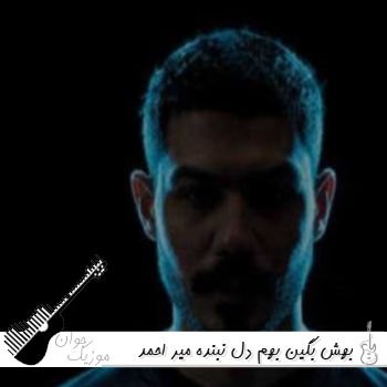 آهنگ بهش بگین بهم دل نبنده میر احمد ریمیکس اینستا آهنگ بهش بگین بهم دل نبنده میر احمد ریمیکس اینستا
