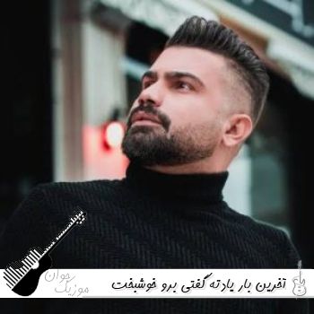 آهنگ آخرین بار یادته گفتی برو خوشبخت بشی ریمیکس اینستا آهنگ آخرین بار یادته گفتی برو خوشبخت بشی ریمیکس اینستا
