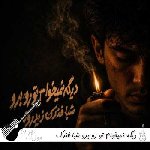 آهنگ دیگه نمیخوام تو رو برو شبا فندک زیر رولو {ریمیکس اینستا}