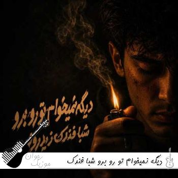 آهنگ دیگه نمیخوام تو رو برو شبا فندک زیر رولو {ریمیکس اینستا}