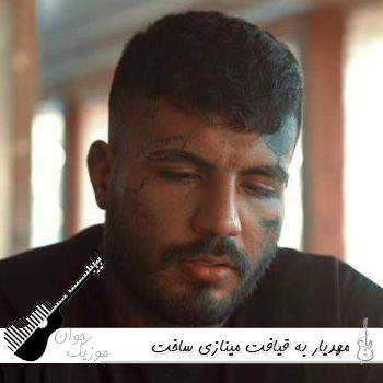 دانلود آهنگ به قیافت مینازی ساخت دست دکترا ریمیکس مهدیار