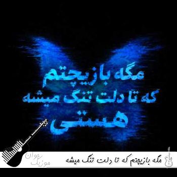 آهنگ مگه بازیچتم که تا دلت تنگ میشه هستی با صدای زن هوش مصنوعی کامل آهنگ مگه بازیچتم که تا دلت تنگ میشه هستی با صدای زن هوش مصنوعی کامل
