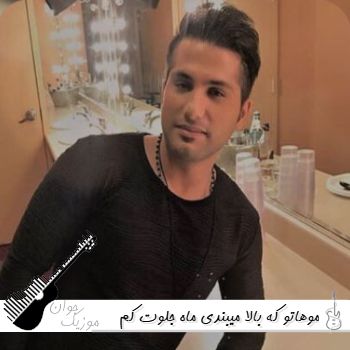 آهنگ موهاتو که بالا میبندی ماه جلوت کم میاره ریمیکس اینستا