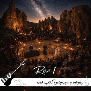 آهنگ رضوان و امیرعباس گلاب لحظه ریمبکس