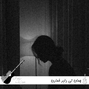 دانلود آهنگ چمان تی دلبر خمارن هوش مصنوعی صدای زن بلوچی ریمیکس