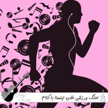 اهنگ ورزشی خفن اینستا با کلام ایرانی ریمیکس ۱۴۰۵