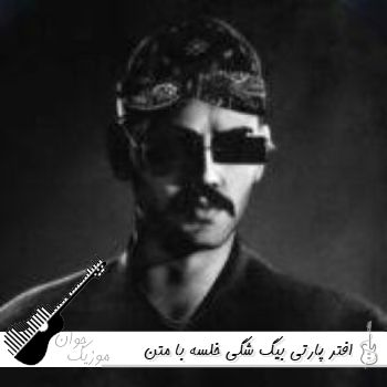 دانلود آهنگ افتر پارتی بیگ شگی خلسه ریمیکس با متن