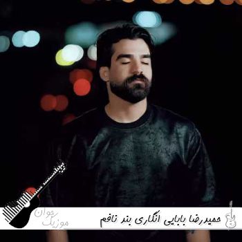 آهنگ انگاری بند نافم پیچیده به پر و پات حمیدرضا بابایی ریمیکس اینستا