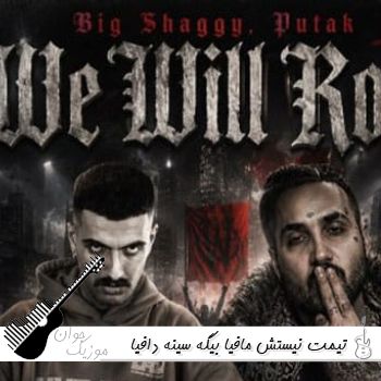 دانلود آهنگ تیمت نیستش مافیا بیگه سینه دافیا بیگ شگی و پوریا پوتک ریمیکس 