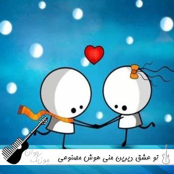 دانلود آهنگ تو عشق دیرین منی هوش مصنوعی با صدای زن ریمیکس 