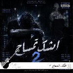 ریمیکس اشک تمساح ۲ (بم میگفتی تنم فقط برا خودته دیجی لونی)