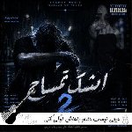 آهنگ  هیچی نیست حالتو باهاش اوکی کنی ریمیکس دیجی لونی