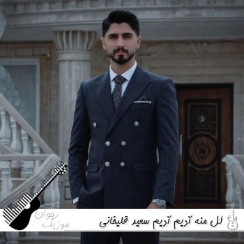 دانلود آهنگ گل منه آدیم آدیم سعید قلیخانی ریمیکس اینستا ترکی