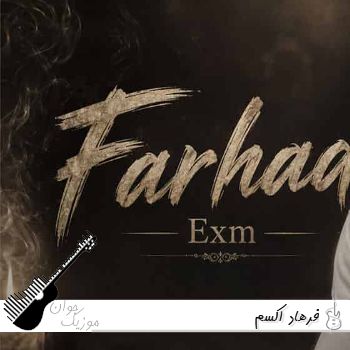 آهنگ فرهاد اکسم {میخوای اکسم شی یا که عشقم شی} فرهاد هوش مصنوعی