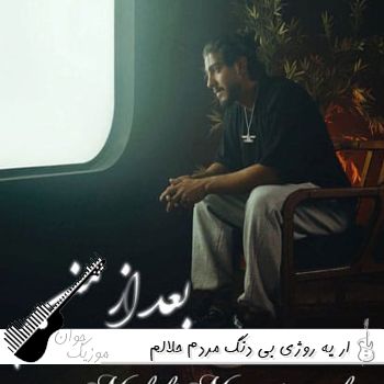 آهنگ ار یه روژی بی دنگ مردم حلالم بکن ریمیکس اینستا