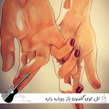 آهنگ گل توی گلدون باز دوباره داره میمیره ریمیکس اینستا