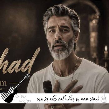 دانلود آهنگ  فرهاد همه رو بلاک کن دیگه جز من موهاتو وا کن دیگه لطنا