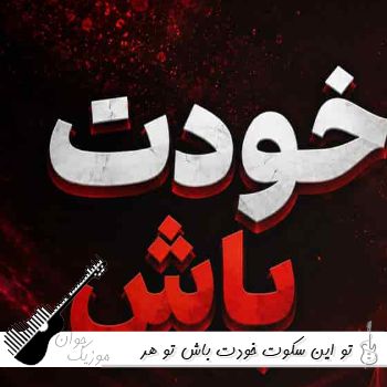 دانلود آهنگ تو این سکوت خودت باش تو هر سقوط خودت باش با صدای زن هوش مصنوعی