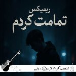 ریمیکس تمامت کردم از موزیک دلی کامل