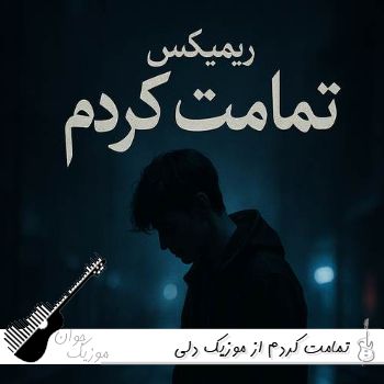 ریمیکس تمامت کردم از موزیک دلی کامل