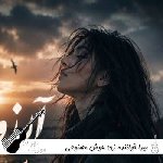 اهنگ های میرا خواننده زن هوش مصنوعی ۱۴۰۵ پلی لیست میرا