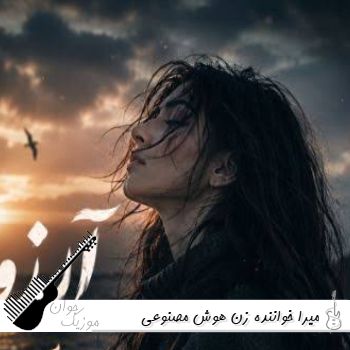 اهنگ های میرا خواننده زن هوش مصنوعی ۱۴۰۵ پلی لیست میرا